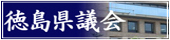徳島県議会ホームページ