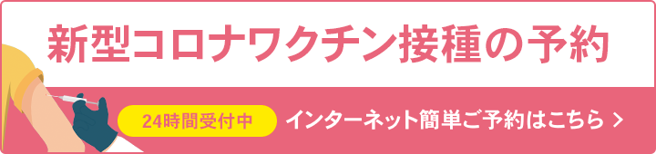 新型コロナワクチン接種の予約