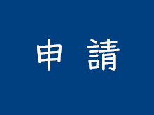 許可・認可・届出・申請