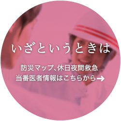 いざというときは｜防災マップ、休日夜間救急、当番医者情報はこちらから