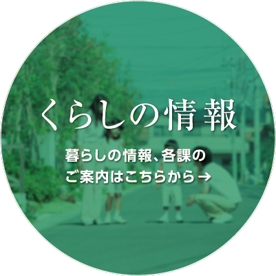 くらしの情報｜暮らしの情報、各課のご案内はこちらから