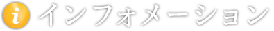インフォメーション
