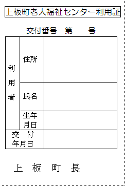 老人福祉センター利用証