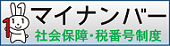 内閣官房、社会保障・税番号（マイナンバー）サイト