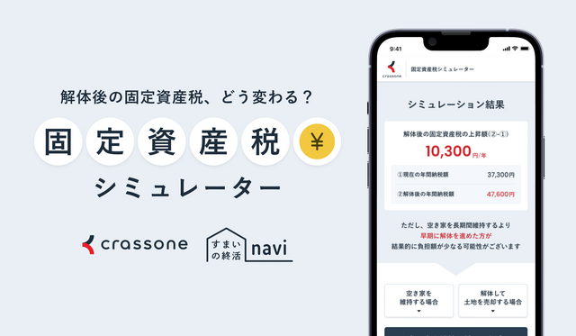 固定資産税シミュレータ