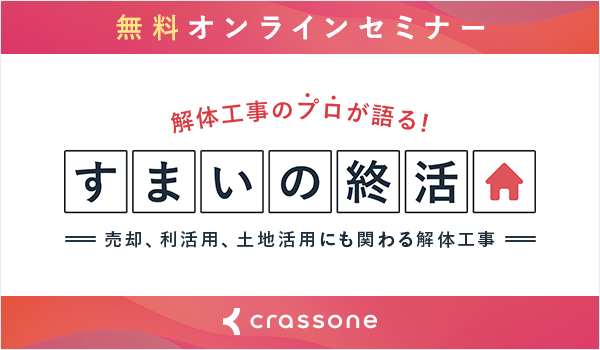 住まいの終活セミナー
