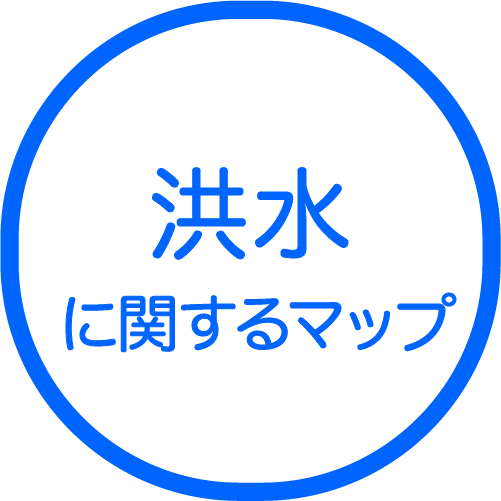 洪水に関するマップ