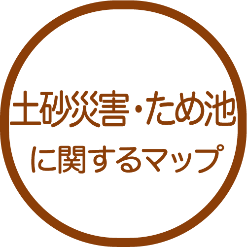 土砂災害・ため池に関するマップ