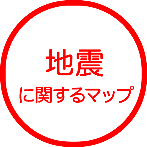 地震に関するマップ