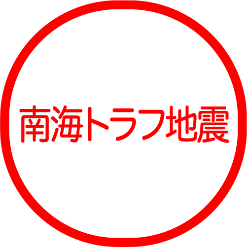 南海トラフ地震