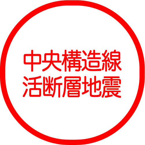 中央構造線・活断層地震