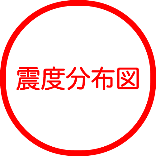 震度分布図