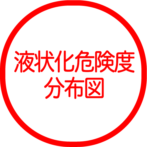 液状化危険度分布図