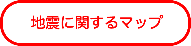 地震に関するマップ
