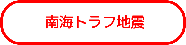 南海トラフ地震