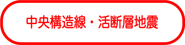 中央構造線・活断層地震