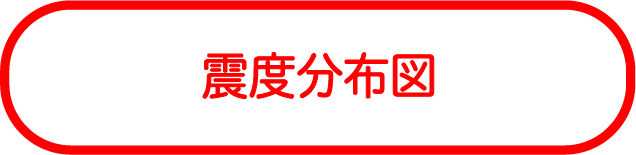 震度分布図