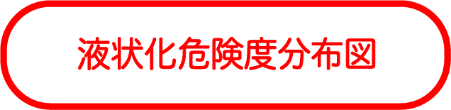液状化危険度分布図