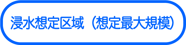 浸水想定区域（想定最大規模）